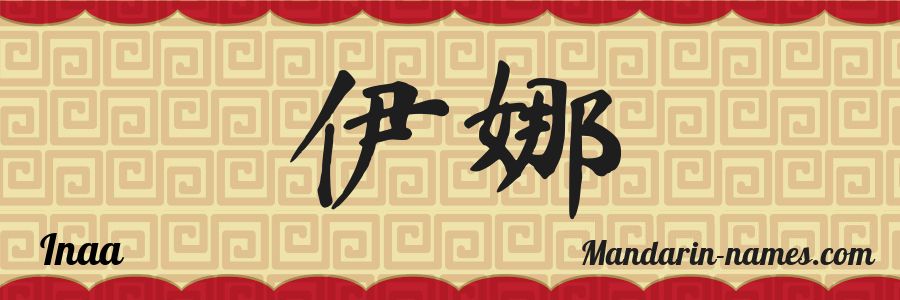 The name Inaa in chinese characters