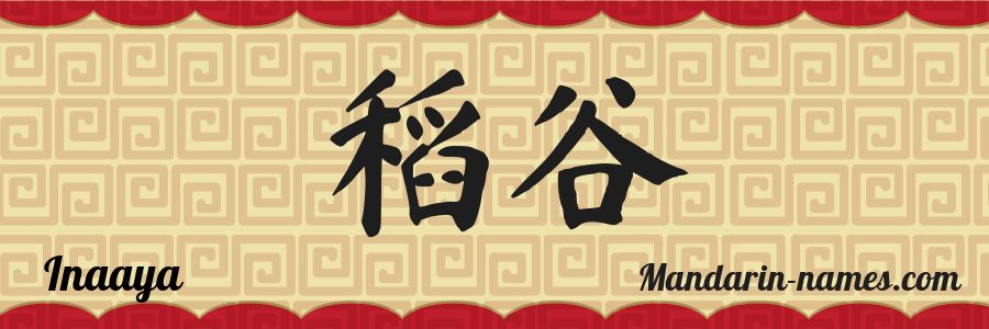 The name Inaaya in chinese characters