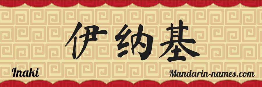 El nombre Iñaki en caracteres chinos