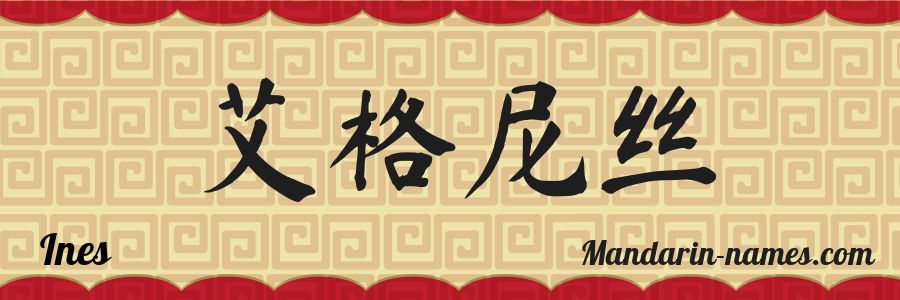 El nombre Ines en caracteres chinos