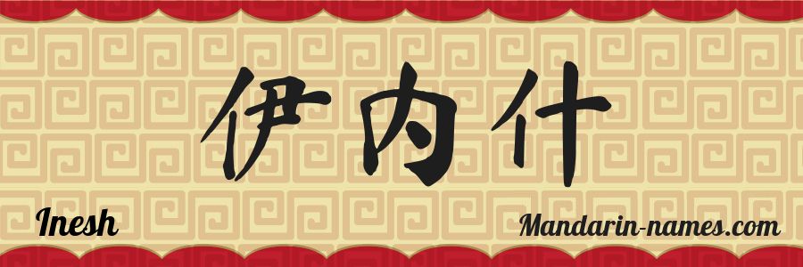 El nombre Inesh en caracteres chinos