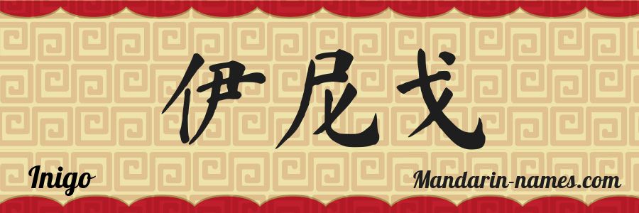 El nombre Iñigo en caracteres chinos