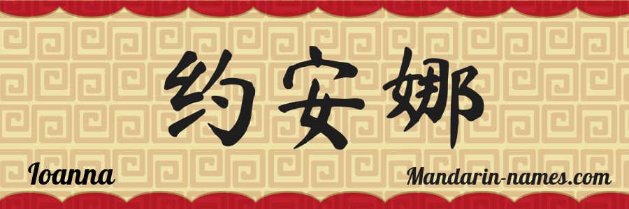 El nombre Ioanna en caracteres chinos