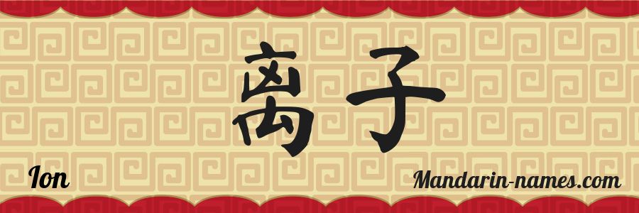 El nombre Ion en caracteres chinos