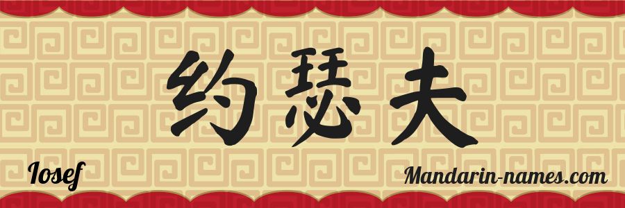 The name Iosef in chinese characters