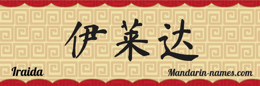 El nombre Iraida en caracteres chinos