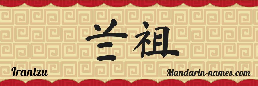 El nombre Irantzu en caracteres chinos
