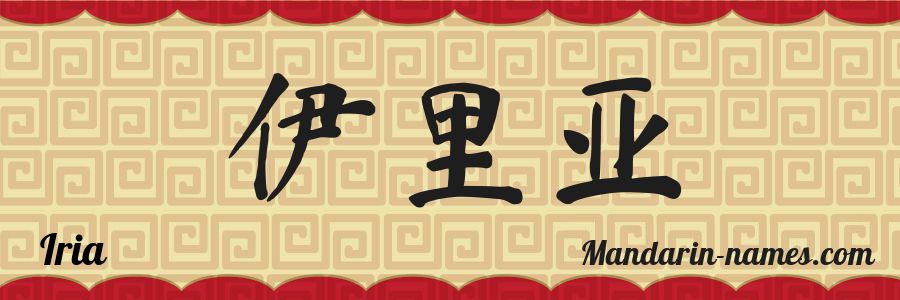 The name Iria in chinese characters