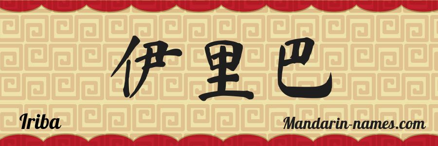 The name Iriba in chinese characters