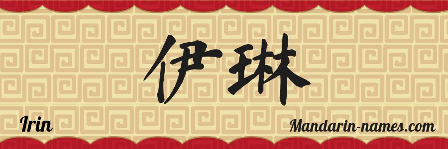 El nombre Irin en caracteres chinos