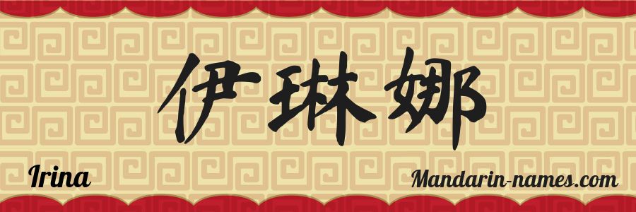 The name Irina in chinese characters
