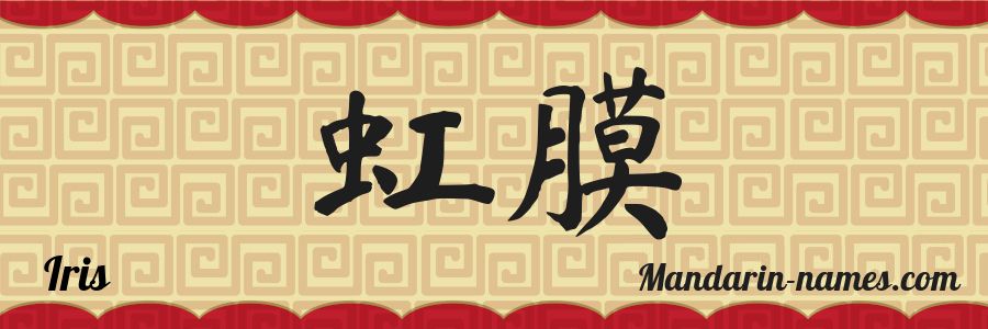 El nombre Iris en caracteres chinos