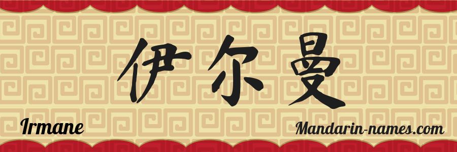 El nombre Irmane en caracteres chinos