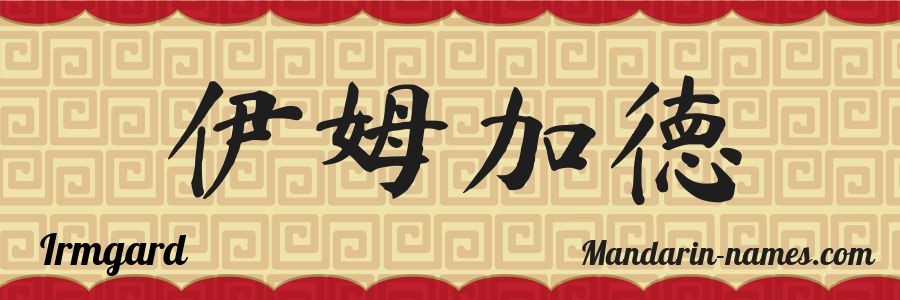 El nombre Irmgard en caracteres chinos