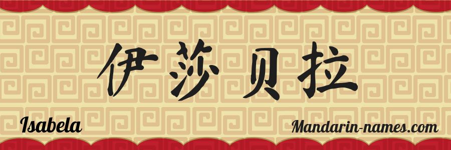 El nombre Isabela en caracteres chinos