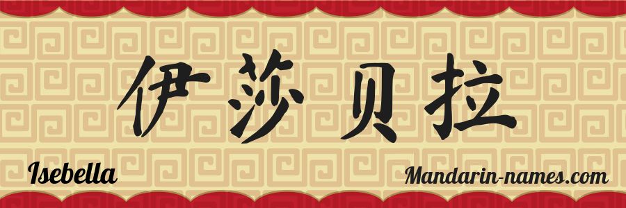 The name Isebella in chinese characters