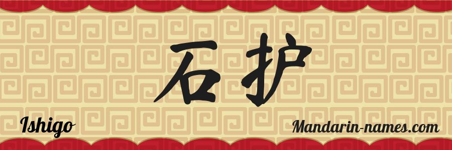 El nombre Ishigo en caracteres chinos