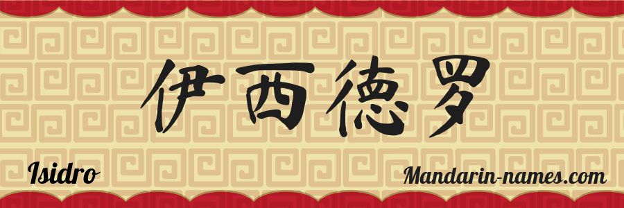 The name Isidro in chinese characters