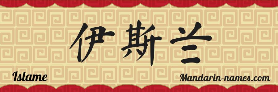El nombre Islame en caracteres chinos