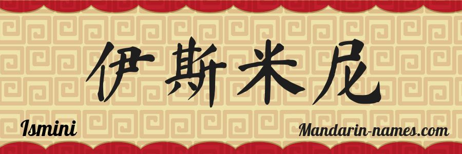 The name Ismini in chinese characters