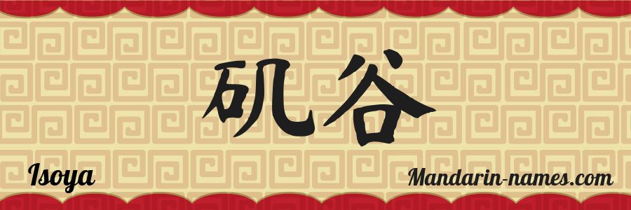 The name Isoya in chinese characters