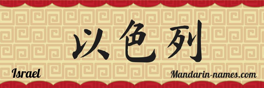 El nombre Israel en caracteres chinos