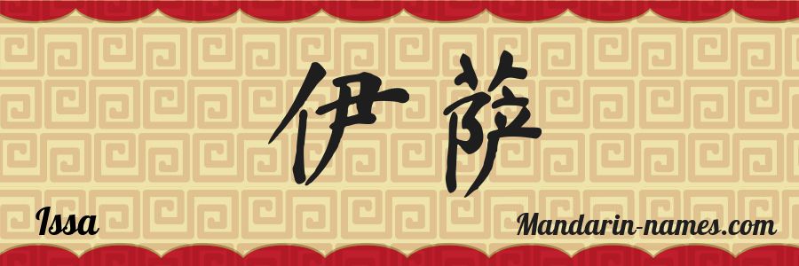 The name Issa in chinese characters