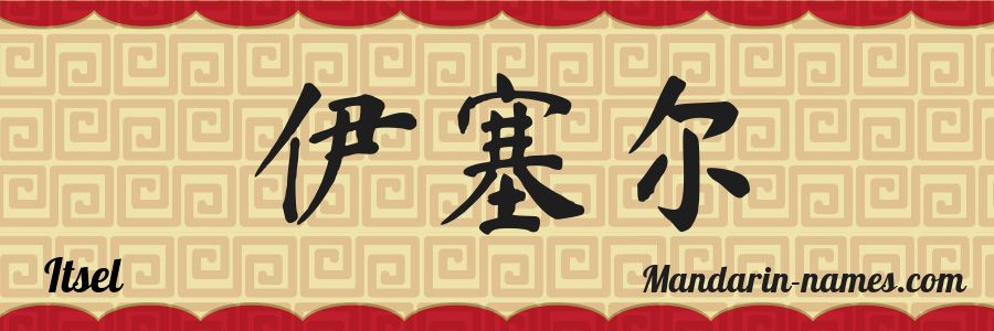 The name Itsel in chinese characters