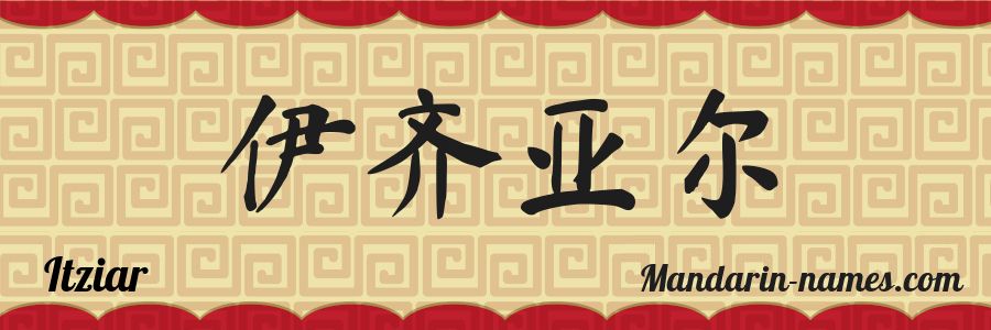 The name Itziar in chinese characters