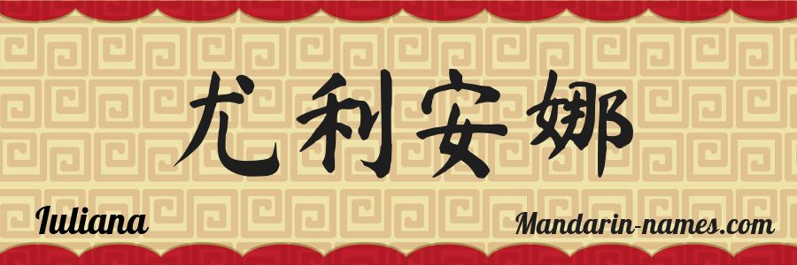 El nombre Iuliana en caracteres chinos