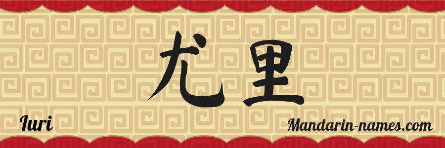 The name Iuri in chinese characters