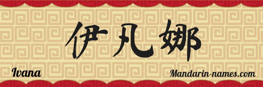 El nombre Ivana en caracteres chinos