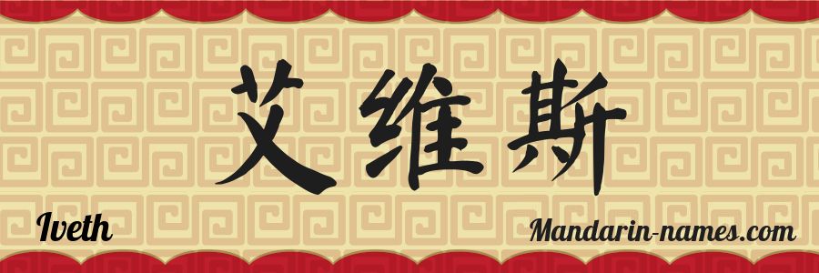 El nombre Iveth en caracteres chinos