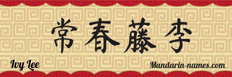Le prénom Ivy Lee en caractères chinois