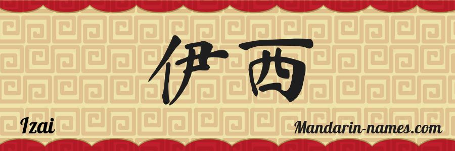 El nombre Izai en caracteres chinos