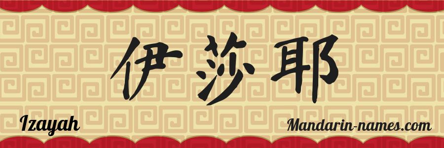 Le prénom Izayah en caractères chinois