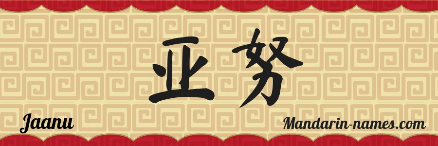 The name Jaanu in chinese characters