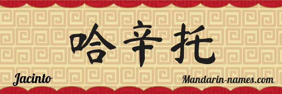 The name Jacinto in chinese characters