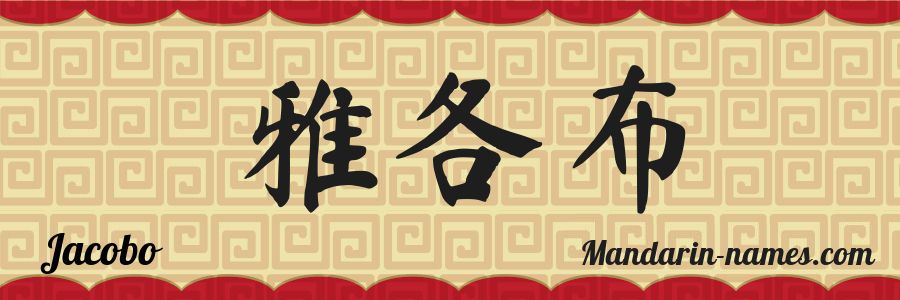 El nombre Jacobo en caracteres chinos