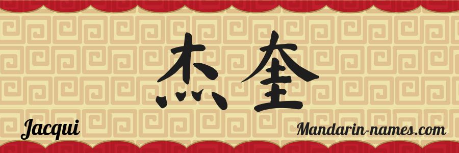 El nombre Jacqui en caracteres chinos