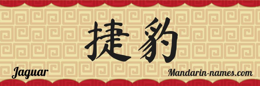 The name Jaguar in chinese characters