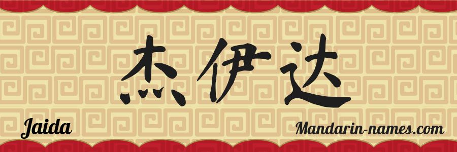 The name Jaida in chinese characters