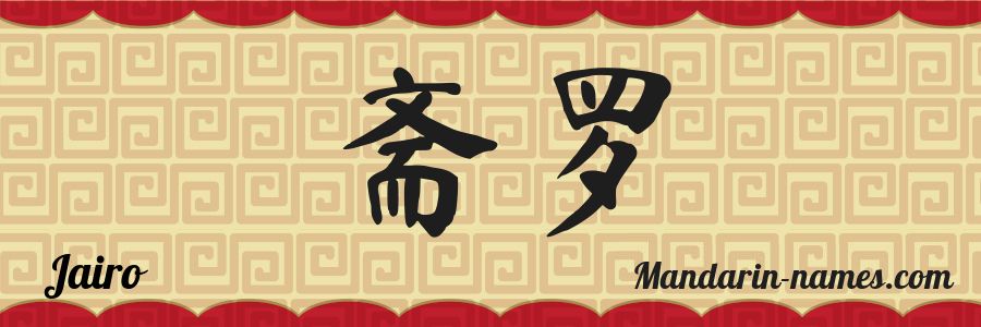 El nombre Jairo en caracteres chinos
