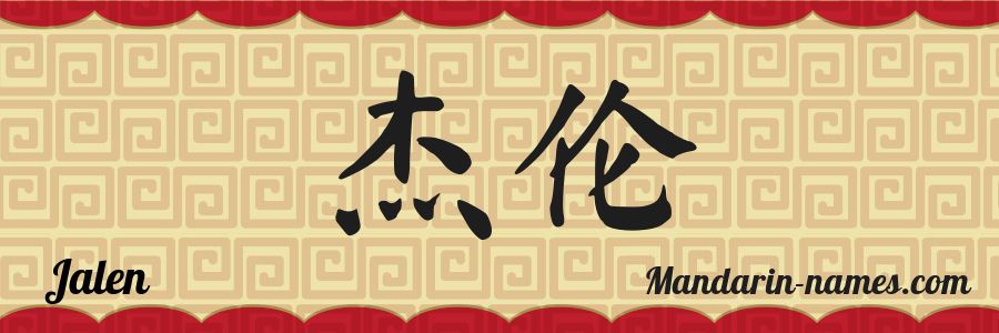 El nombre Jalen en caracteres chinos