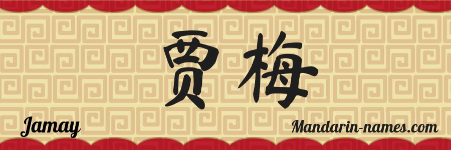 El nombre Jamay en caracteres chinos