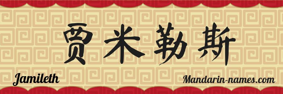 The name Jamileth in chinese characters