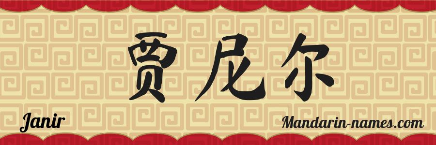 El nombre Janir en caracteres chinos