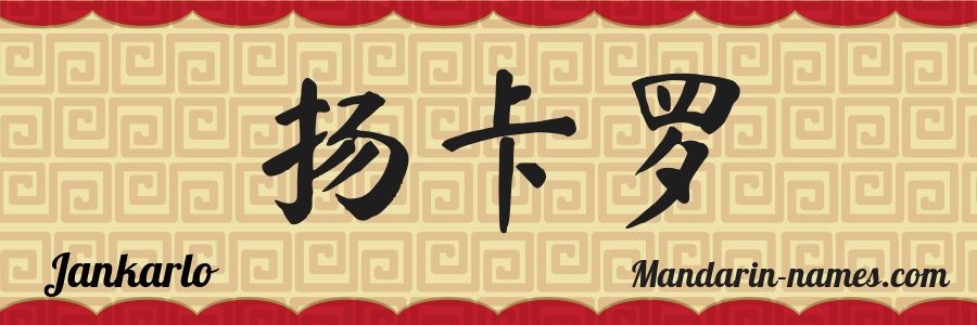 The name Jankarlo in chinese characters
