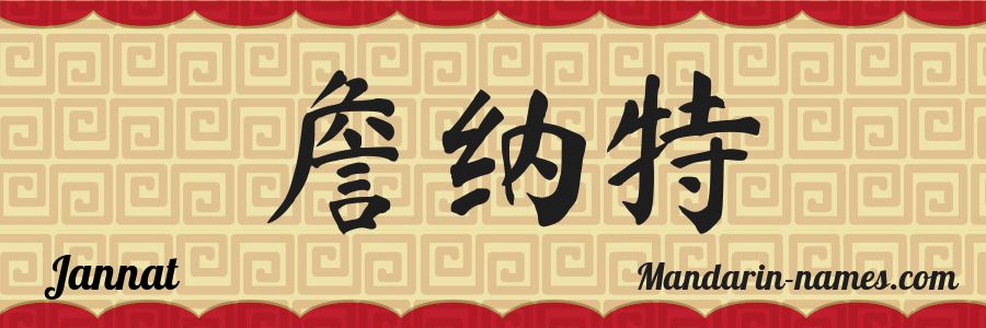 El nombre Jannat en caracteres chinos