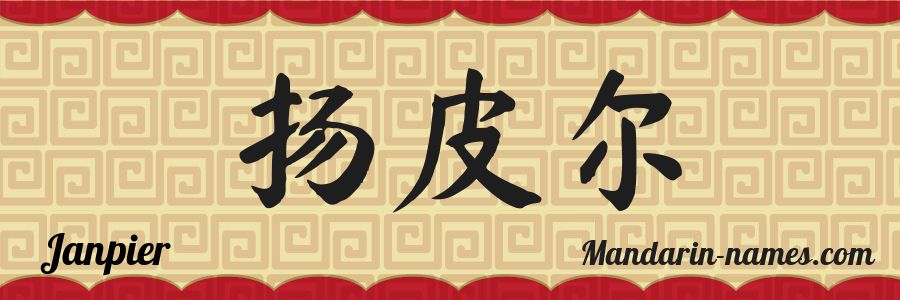 The name Janpier in chinese characters